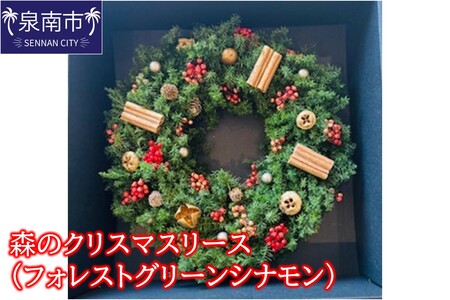 森のクリスマスリース(フォレストグリーンシナモン)[072D-127]