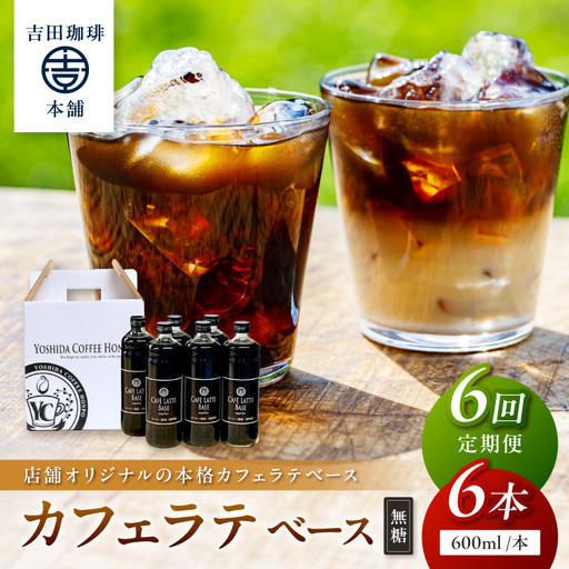 【吉田珈琲本舗】カフェラテベース 無糖 6本 6ヶ月定期便【配送不可地域：北海道・沖縄・離島】【010A-012】