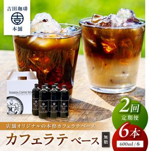 [吉田珈琲本舗]カフェラテベース 無糖 6本 2ヶ月定期便[配送不可地域:北海道・沖縄・離島][010B-010]