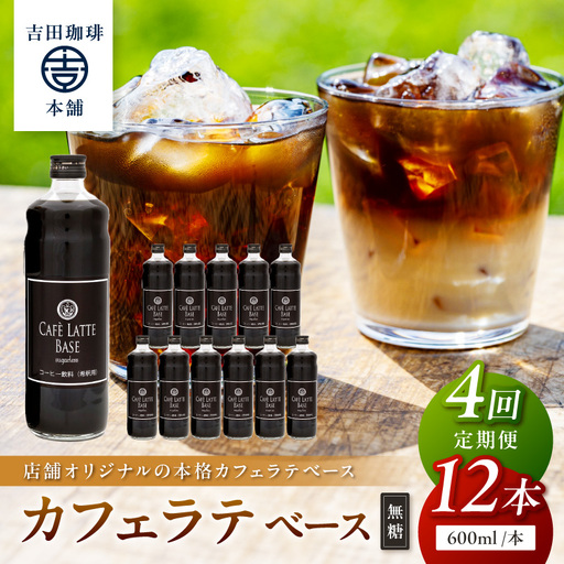 【吉田珈琲本舗】カフェラテベース 無糖 12本 4ヶ月定期便【配送不可地域：北海道・沖縄・離島】【010A-014】