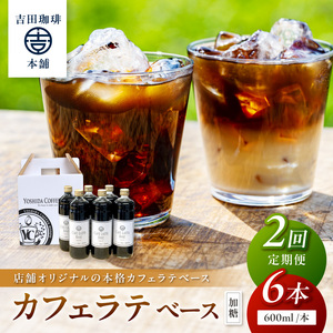 [吉田珈琲本舗]カフェラテベース 加糖 6本 2回定期便[配送不可地域:北海道・沖縄・離島][010B-008]
