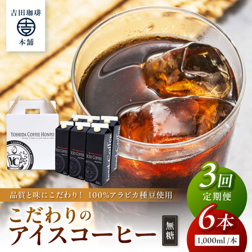 【吉田珈琲本舗】こだわりのアイスコーヒー無糖 6本 3ヶ月定期便【配送不可地域：北海道・沖縄・離島】【010B-005】