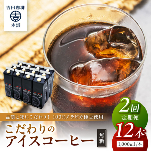 【吉田珈琲本舗】こだわりのアイスコーヒー無糖 12本 2ヶ月定期便【配送不可地域：北海道・沖縄・離島】【010B-007】
