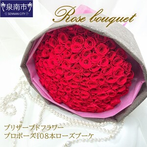 プリザーブドフラワー プロポーズ108本ローズブーケ[023A-001]
