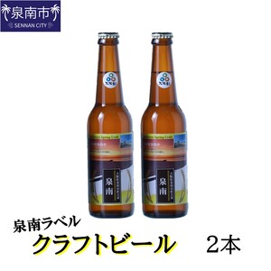 クラフトビール古墳 泉南ラベル 330ml 2本入り[120E-001]