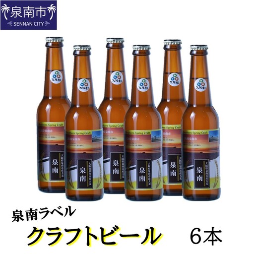 クラフトビール古墳 泉南ラベル 330ml 6本入り【120E-003】