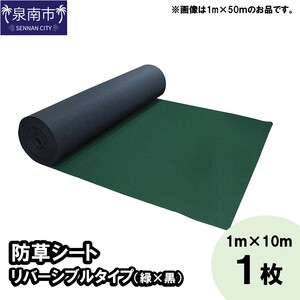 防草シート 1m×10m リバーシブルタイプ(緑×黒) 1枚[030D-003]
