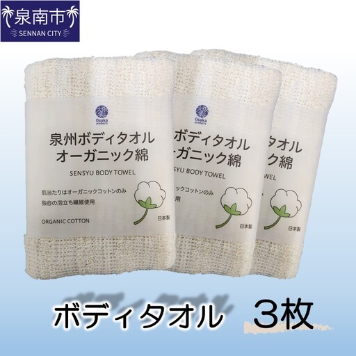 泉州ボディタオルオーガニック綿 3枚【123D-001】