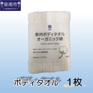 泉州ボディタオルオーガニック綿 1枚[123E-001]