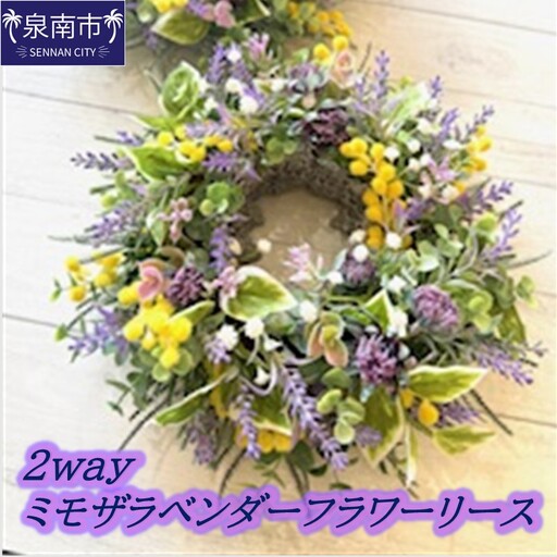 2WAYミモザラベンダーフラワーリース[072D-137]