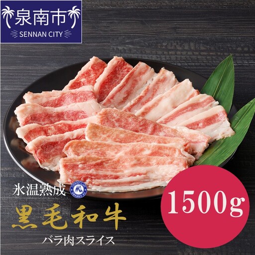 【氷温熟成】黒毛和牛バラ肉スライス 1500g（300g×5パック）【配送不可地域：北海道・沖縄・離島】【077D-018】