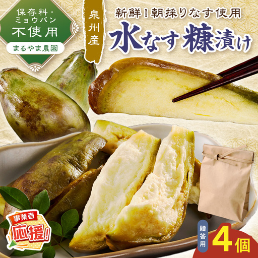 まるやま農園 贈答用 泉州水なす ぬか漬け 4個入[ふるさと納税3.0][087D-122]