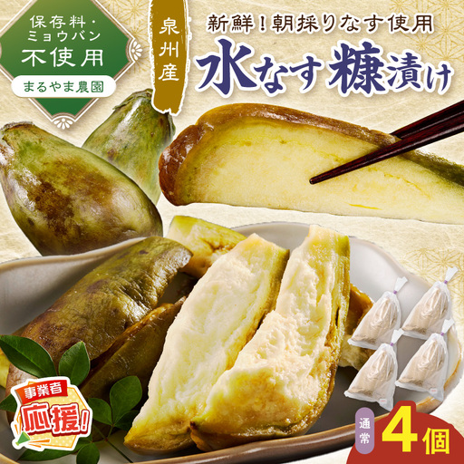 まるやま農園 泉州水なす ぬか漬け 4個入[ふるさと納税3.0][087D-128]