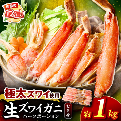 生ズワイガニむき身 ハーフポーション 約1kg[ふるさと納税3.0][087D-112]