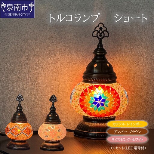 トルコランプ ショート(コンセント)[125B-003]