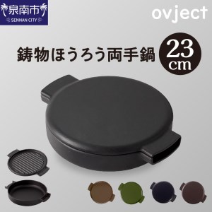 ovject 鋳物ほうろう両手鍋23㎝[027B-013]