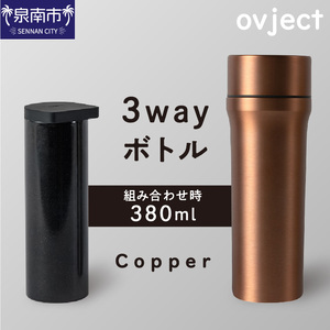 ovject 3way ボトル カッパー 琺瑯 ほうろう ホーロー ステンレス ステンレス蓋付き 水筒 アウトドア キャンプ 日用品 3WAY 内瓶 真空 ぼとる[027C-021]