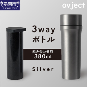 ovject 3way ボトル シルバー 琺瑯 ほうろう ホーロー ステンレス ステンレス蓋付き 水筒 アウトドア キャンプ 日用品 3WAY 内瓶 真空 ぼとる[027C-023]