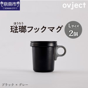 ovject 琺瑯 （ ほうろう ）フックマグ 2個 （ L ) ブラック ｘ グレー 日用品 生活用品 生活雑貨 アウトドア キャンプ 重ねて収納 コンパクト 持ち運びしやすい 蓋付き ホーロー 琺瑯 ほうろう ホーロー ovject マグカップ フックマグ【027D-021】