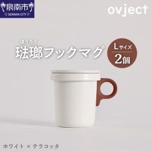 ovject 琺瑯 （ ほうろう ） フックマグ 2個 （ L ) ホワイト ｘテラコッタ 生活雑貨 日用品 生活用品 カップ コップ ホーロー アウトドア マグカップ【027D-025】