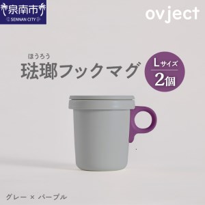 ovject 琺瑯 ( ほうろう ) フックマグ 2個 ( L ) グレー x パープル 生活雑貨 日用品 生活用品 カップ コップ ホーロー アウトドア マグカップ[027D-023]