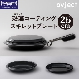 ovject スキレットプレート 25cm ほうろう ホーロー アウトドア キャンプ キッチン 鍋 フライパン 皿 日用品 調理器具 IH 直火[027C-024]