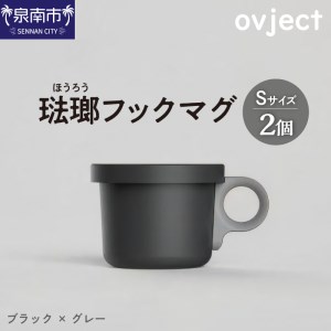 ovject 琺瑯 ( ほうろう ) フックマグ ( S )2個 ブラック x グレー 生活雑貨 日用品 生活用品 カップ コップ ホーロー アウトドア マグカップ[027D-016]