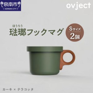 ovject 琺瑯(ほうろう)フックマグ(S)2個 カーキxテラコッタ マグカップ カップ アウトドア コンパクト 持ち運び 着脱可能 取っ手が取れる ほうろう加工 琺瑯 フックマグ 軽い 日用品 生活用品 おしゃれ かわいい 便利 直火 オーブン[027D-017]