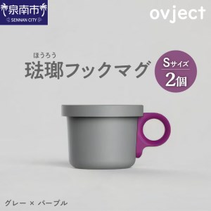 ovject 琺瑯 ( ほうろう ) フックマグ ( S ) 2個 グレー x パープル 生活雑貨 日用品 生活用品 カップ コップ ホーロー アウトドア ホーロー マグカップ[027D-018]