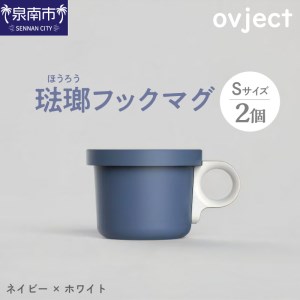 ovject 琺瑯(ほうろう)フックマグ(S)2個 ネイビーxホワイト マグカップ カップ アウトドア コンパクト 持ち運び 着脱可能 取っ手が取れる ほうろう加工 琺瑯 フックマグ 軽い 日用品 生活用品 おしゃれ かわいい 便利 直火 オーブン[027D-019]