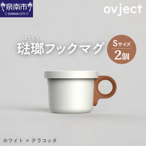 ovject 琺瑯 ( ほうろう ) フックマグ ( S ) 2個 ホワイト x テラコッタ 生活雑貨 日用品 生活用品 カップ コップ ホーロー アウトドア マグカップ[027D-020]