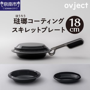 ovject 琺瑯 コーティング スキレットプレート 18cm ほうろう ホーロー アウトドア キャンプ キッチン 鍋 フライパン 皿 日用品 調理器具 IH 直火[027C-015]