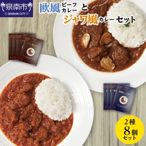 CLAN DELI 欧風ビーフカレー 4個 ・ ジャワ風カレー 4個 計8個 レトルトカレー レトルト ジャワカレー ビーフカレー 食品 スパイス 8個セット 長期保存 保存食 時短 簡単 在宅 惣菜 常温 濃厚【052D-002】