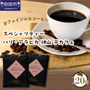 [吉田珈琲本舗]カフェインレスコーヒー スペシャリティー バリ・アラビカ 神山 デカフェ 120袋(コーヒー こーひー 珈琲 ドリップコーヒー スペシャルドリップコーヒー ブレンドコーヒー コーヒーセット 詰め合わせ 大容量 人気 大人気 コーヒータイム)[配送不可地域:北海道・沖縄・離島][010C-008]