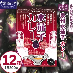 大阪産(おおさかもん)泉州水なすカレー 12箱 [御守つき](レトルト 常温 簡単調理 レトルト食品 レトルトカレー かれー カレー カレールウ カレールウセット カレールー カレールーセット 人気 おすすめ 人気 泉南市 水茄子 なす)[041D-012]