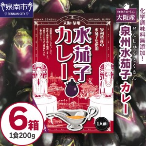 大阪産(おおさかもん)泉州水なすカレー 6箱 [御守つき](レトルト 常温 簡単調理 レトルト食品 レトルトカレー かれー カレー カレールウ カレールウセット カレールー カレールーセット 人気 おすすめ 人気 泉南市 水茄子 なす お守り)[041D-009]