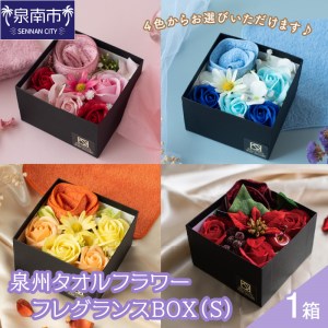 泉州タオルフラワー フレグランスBOX(S) タオル ハンドタオル タオルギフト 泉州ハンドタオル タオルセット 国産タオル 人気タオル 泉州タオル[033D-008]