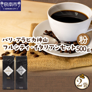 [吉田珈琲本舗]スペシャリティーコーヒー バリ・アラビカ神山(フルシティ・イタリアン)250g×2袋/粉 コーヒー こーひー 珈琲 ドリップコーヒー スペシャルドリップコーヒー [配送不可地域:北海道・沖縄・離島][010D-057]