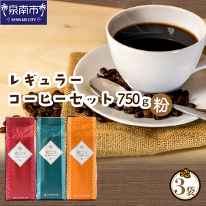 [吉田珈琲本舗]レギュラーコーヒーセット 250g×3袋/粉(和・真・喜 各ブレンド) コーヒー こーひー 珈琲 ドリップコーヒー ドリップコーヒー ブレンドコーヒー セット 詰め合わせ [配送不可地域:北海道・沖縄・離島][010D-051]