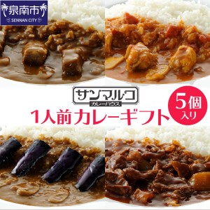 カレーハウス サンマルコ 1人前カレーギフト 5個(レトルト 常温 簡単調理 レトルト食品 レトルトカレー かれー カレー カレールウ カレールウセット カレールー カレールーセット 人気 おすすめ 人気 泉南市 ビーフカレー ハヤシ 茄子 チキン)[056D-003]