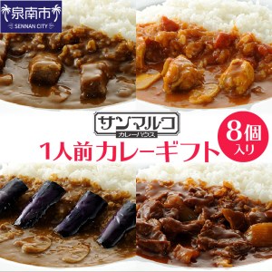 カレーハウス サンマルコ 1人前カレーギフト 8個(レトルト 常温 簡単調理 レトルト食品 レトルトカレー かれー カレー カレールウ カレールウセット カレールー カレールーセット 人気 おすすめ 人気 泉南市 ビーフ ハヤシ なす チキン 詰め合わせ ギフト)[056D-004]