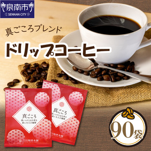 【吉田珈琲本舗】【ドリップコーヒー】真ごころブレンド 90袋 コーヒー こーひー 珈琲 ドリップコーヒー ブレンドコーヒー 【配送不可地域：北海道・沖縄・離島】【010D-071】