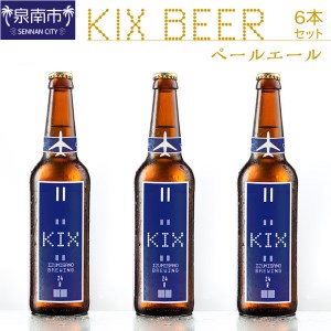 KIX BEER ペールエール6本セット 地ビール クラフトビール キックスビール ギフト 贅沢 贈答 プレゼント 柑橘系[053D-012]