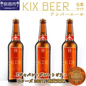 KIX BEER アンバーエール6本セット 地ビール クラフトビール キックスビール アンバーエール ギフト プレゼント 贅沢 贈答[053D-013]