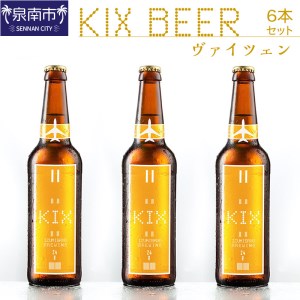 KIX BEER ヴァイツェン6本セット 地ビール クラフトビール キックスビール ヴァイツェン ギフト プレゼント 贈答 フルーティー[053D-014]