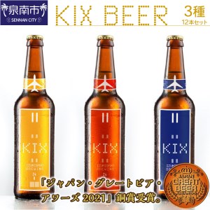 KIX BEER 3種12本セット 地ビール クラフトビール キックスビール 飲み比べ ペールエール アンバーエール ヴァイツェン ギフト プレゼント 贅沢 柑橘系 コーヒー香 フルーティー[053D-017]