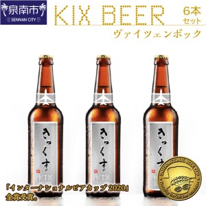 KIX BEER ヴァイツェンボック6本セット 地ビール クラフトビール ハイアルコールビール キックスビール ギフト 贈答 プレゼント フルーティー[053D-016]