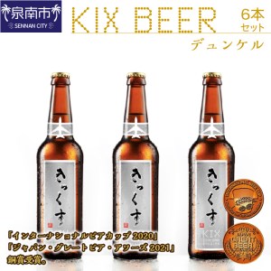 KIX BEER デュンケル6本セット 地ビール クラフトビール キックスビール ギフト プレゼント 贈答 香ばしい風味[053D-015]