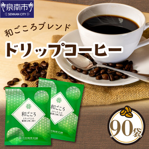 [吉田珈琲本舗][ドリップコーヒー]和ごころブレンド 90袋 コーヒー こーひー 珈琲 ドリップコーヒー ブレンドコーヒー[配送不可地域:北海道・沖縄・離島][010D-069]