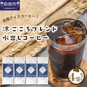 [吉田珈琲本舗]涼ごころブレンド水出しコーヒー 4袋セット(コーヒー こーひー 珈琲 みずだしコーヒー 水だしコーヒー ブレンドコーヒー コーヒーセット コーヒー詰め合わせ 大容量コーヒー 人気コーヒー 大人気コーヒー コーヒータイム 人気 おすすめ)[配送不可地域:北海道・沖縄・離島][010D-060]